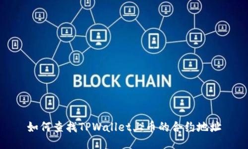 如何查找TPWallet上币的合约地址