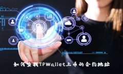 如何查找TPWallet上币的合约地址