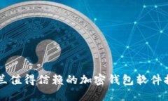荷兰值得信赖的加密钱包