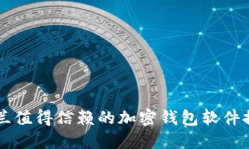 荷兰值得信赖的加密钱包软件推荐
