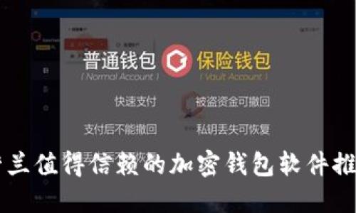 荷兰值得信赖的加密钱包软件推荐