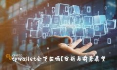 tpwallet会下架吗？分析与前景展望