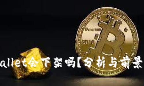 tpwallet会下架吗？分析与前景展望
