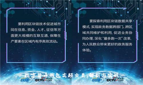数字货币钱包高频交易：解析与实战