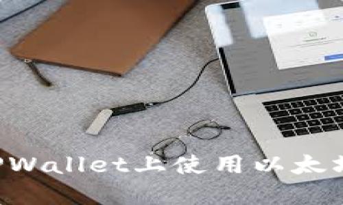 如何在TPWallet上使用以太坊链USDT