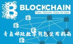 青岛邮政数字钱包使用指