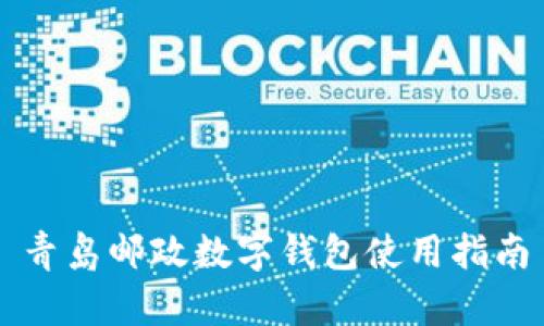 青岛邮政数字钱包使用指南