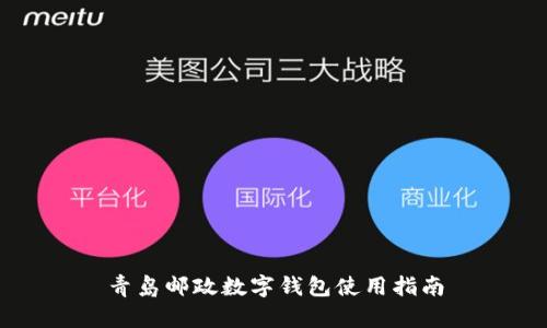 青岛邮政数字钱包使用指南