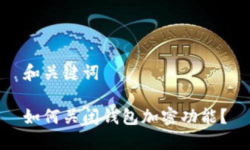 和关键词

如何关闭钱包加密功能？
