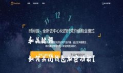 和关键词如何关闭钱包加