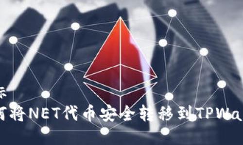 徽标  
如何将NET代币安全转移到TPWallet