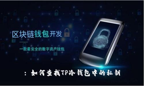 : 如何查找TP冷钱包中的私钥