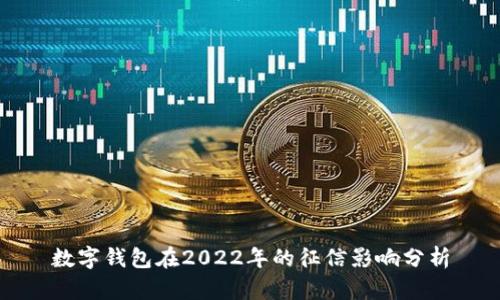 数字钱包在2022年的征信影响分析