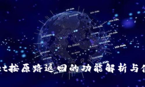 TPWallet按原路返回的功能解析与使用指南