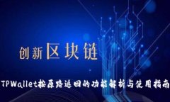 TPWallet按原路返回的功能解析与使用指南