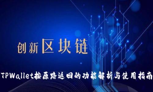 TPWallet按原路返回的功能解析与使用指南