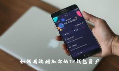 如何有效增加你的TP钱包资产