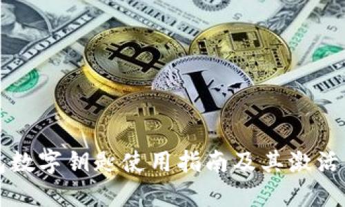 苹果钱包数字钥匙使用指南及其激活问题解答