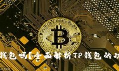tp是智能钱包吗？全面解析TP钱包的功能和特点