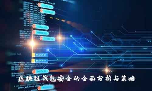 区块链钱包安全的全面分析与策略