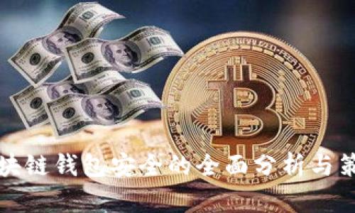 区块链钱包安全的全面分析与策略