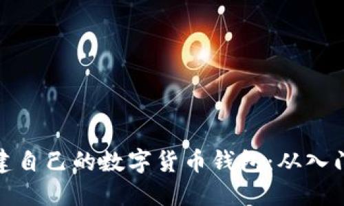 如何创建自己的数字货币钱包：从入门到精通