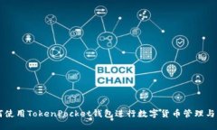 如何使用TokenPocket钱包进行数字货币管理与交易