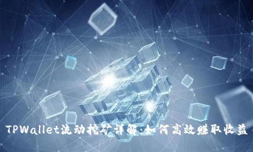 TPWallet流动挖矿详解：如何高效赚取收益