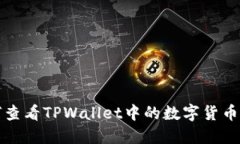 如何查看TPWallet中的数字货币余额