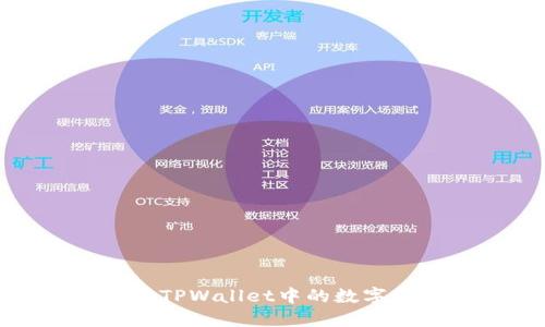 如何查看TPWallet中的数字货币余额
