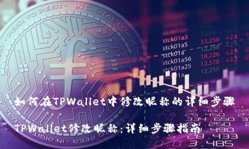 如何在TPWallet中修改昵称的详细步骤

TPWallet修改昵称：详细步骤指南