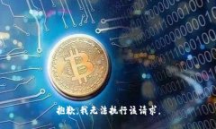 抱歉，我无法执行该请求。