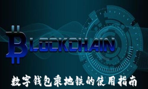 
数字钱包乘地铁的使用指南