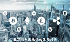 数字钱包乘地铁的使用指