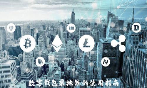 
数字钱包乘地铁的使用指南