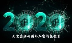 无需验证的国外加密钱包