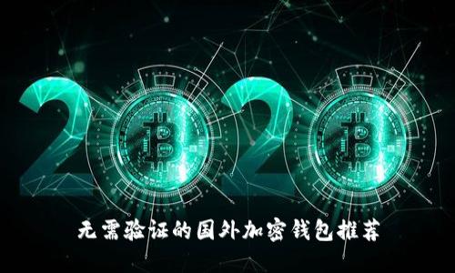 无需验证的国外加密钱包推荐