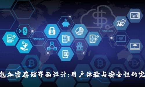 硬件钱包加密存储界面设计：用户体验与安全性的完美结合