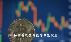 如何有效使用数字钱包优