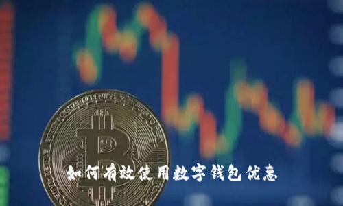 如何有效使用数字钱包优惠
