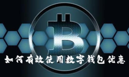 如何有效使用数字钱包优惠