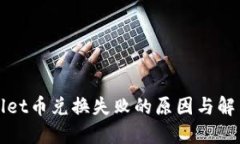 TPWallet币兑换失败的原因与