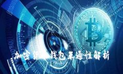 加密货币钱包互通性解析