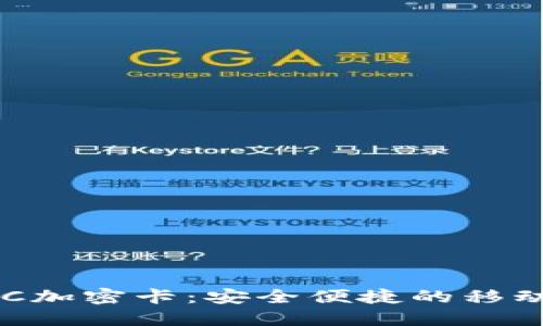 小米钱包NFC加密卡：安全便捷的移动支付新选择