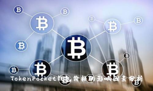 TokenPocket钱包价格的影响因素分析
