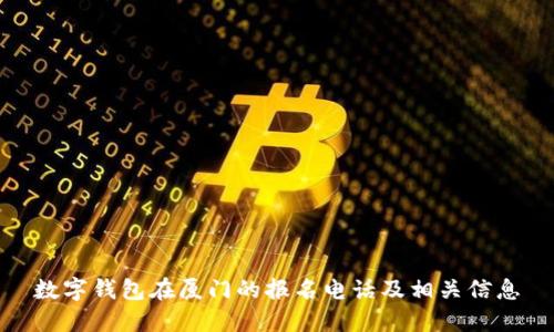 数字钱包在厦门的报名电话及相关信息