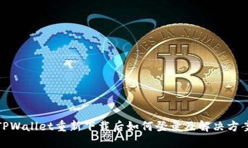 TPWallet重新下载后如何登录及解决方案