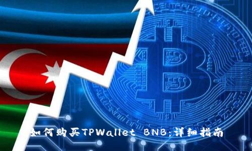 如何购买TPWallet BNB：详细指南
