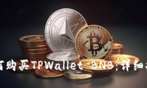 如何购买TPWallet BNB：详细指南