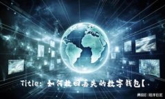 Title: 如何救回丢失的数字